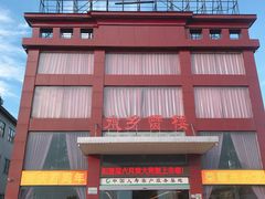 -蟹宝酒楼•农家菜(古城北路店)