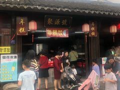 门面-聚源号(鸣鹤古镇店)