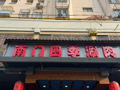 -南门四季铜锅涮肉(左家庄店)