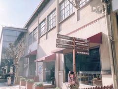 -半岛1919创意园区