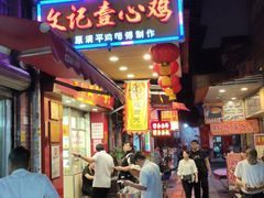 门面-文记壹心鸡(宝华路店)