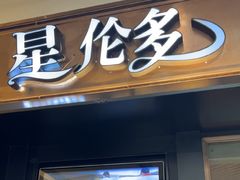-星伦多自助料理(江阴万达店)