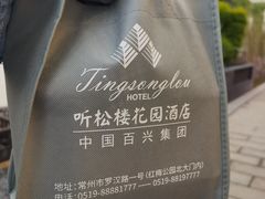 -听松楼·花园酒店·自助餐厅(红梅公园店)