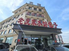 -老庞家水馅包子馆