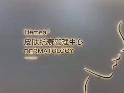 -禾美嘉医疗美容