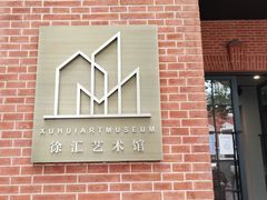 -徐汇艺术馆