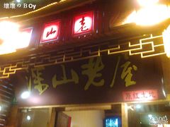 门面-深山老屋(国顺东路店)