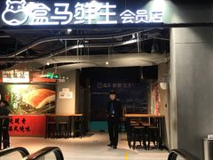 门面-盒马鲜生(曜一城店)