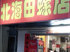 门面-北海田螺店(四川路店)