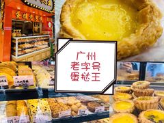 -嘉乐蛋挞王(文明分店)