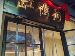 -缸鸭狗(天一广场店)