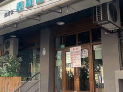 -春和面馆(常德路店)