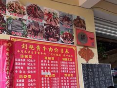 -刘艳黄牛肉(九襄店)