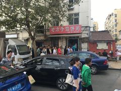 门面-老方子馅饼粥(台东店)