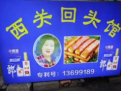 -西关回头馆(西关美食街店)