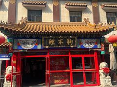 -狗不理(山东路总店)