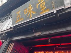 -五味堂·江浙土菜(月河特色店)