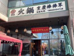 -山城棒棒军手作火锅·天花板手撕水牛鲜毛肚(北京店)