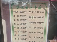 菜单-洪记白水羊头(天坛店)