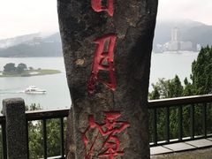 -日月潭