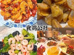 -食鸡公社辣子鸡·潍坊菜·烧烤