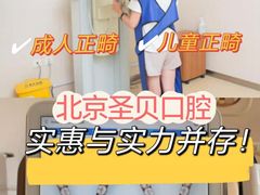 -圣贝口腔(海淀店)
