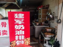 -建军奶油排骨