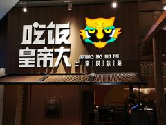门面-吃饭皇帝大(解放西路店)