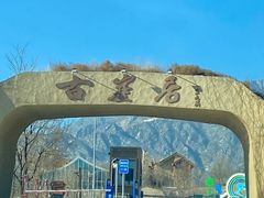 -古崖居风景名胜区