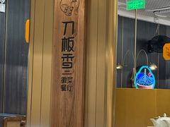 -刀板香·安徽菜(国购IFC店)