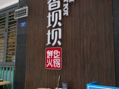 景观位-香坝坝鲜鱼火锅(春熙路店)