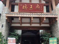-瑶王府·广西菜(金阳路店)
