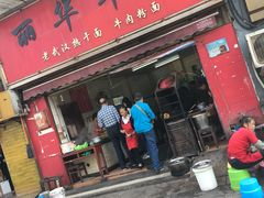 门面-丽华早点(大成路店)