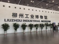 -柳州工业博物馆