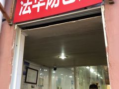 门面-法华汤包馆(法华镇路店)