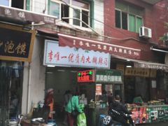 门面-清真李唯一优质肉丸糊辣汤