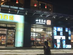 门面-四季小馆·地道北京小吃(广百店)