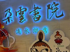 -朵云书院(滴水湖店)