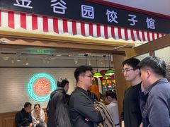 -金谷园饺子馆(北邮总店)