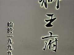 -狮王府淮扬菜(新街口友谊店)