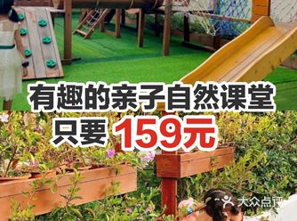 有趣的亲子自然课堂只要159元