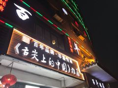 门面-百年银屏蚝烙·潮汕菜·非遗(乐山店)