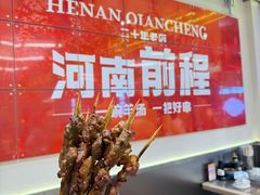 -河南前程·羊肉汤·烧烤(总店)