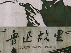 -绍兴鲁迅故里·沈园景区