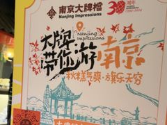 -南京大牌档(人民广场店)