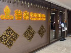 -菩泰·泰式草本按摩SPA(国大城市广场店)