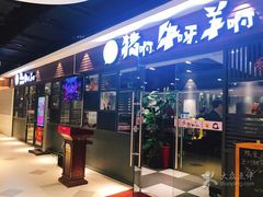门面-猪啊牛呀羊啊铜盘烤肉(正大广场店)