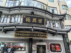 -德兴馆(广东路总店)
