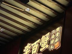 -李百蟹·江南蟹黄面·河景餐厅(夫子庙总店)