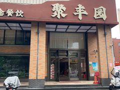 -聚丰园•湖鲜餐厅(阿红私房菜梅石路店)
